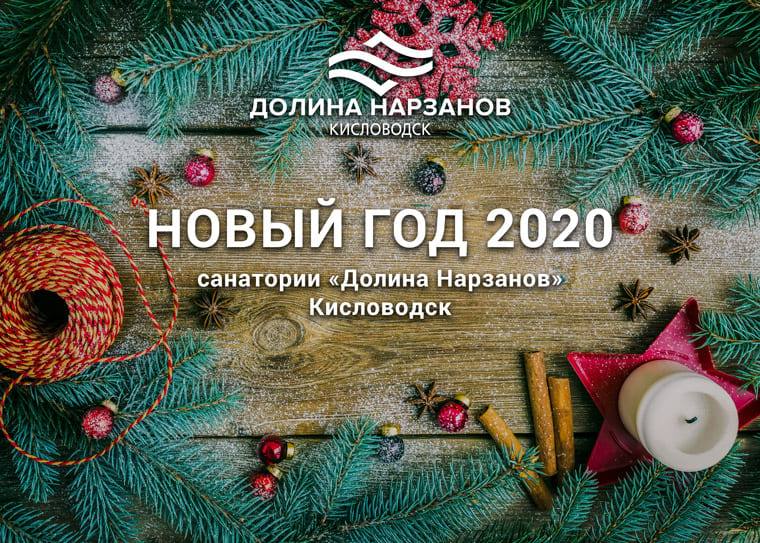 Новогодняя программа в санатории Долина Нарзанов Новый год в санатории Долина Нарзанов