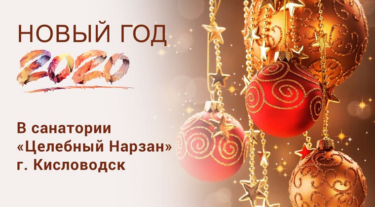 Новогодняя программа в санатории Целебный Нарзан Новый год в санатории Целебный Нарзан