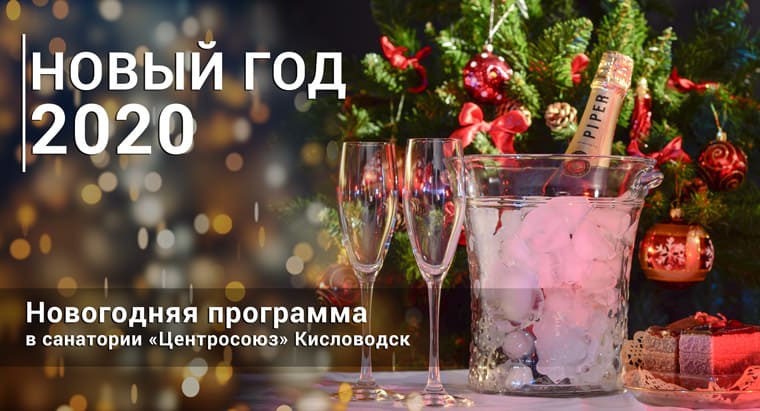 Новогодняя программа в санатории Центросоюз Новый год в санатории Центросоюз