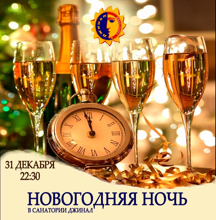 Новогодняя программа в санатории Джинал Новый год в санатории Джинал