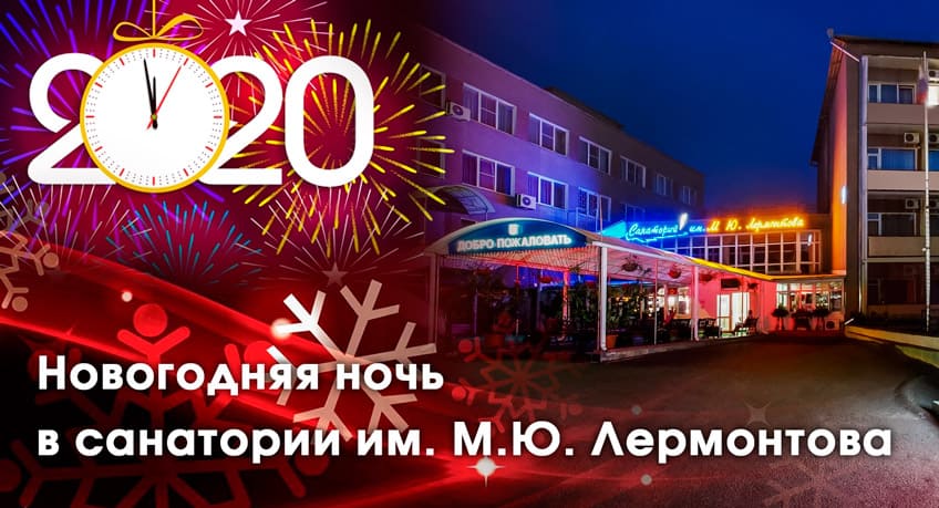 Новый год в санатории им. М.Ю. Лермонтова 