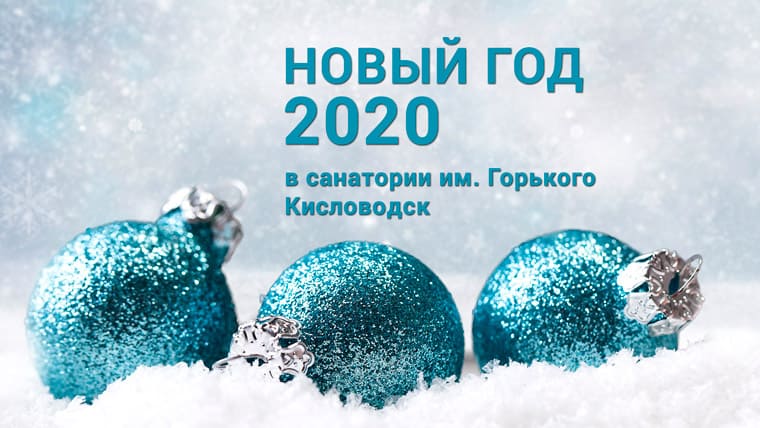Новогодняя программа в санатории им. Горького Новый год в санатории им. Горького