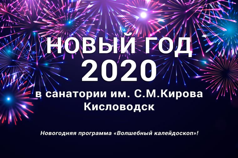 Новогодняя программа в санатории им. Кирова Новый год в санатории им. Кирова