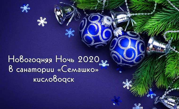 Новогодняя программа в санатории Семашко Новый год в санатории Семашко