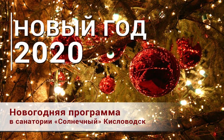 Новогодняя программа в санатории Солнечный Новый год в санатории Солнечный